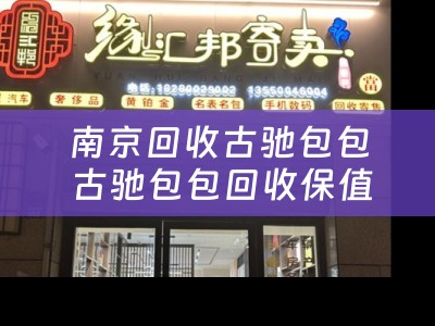 南京回收古驰包包 古驰包包回收保值吗？