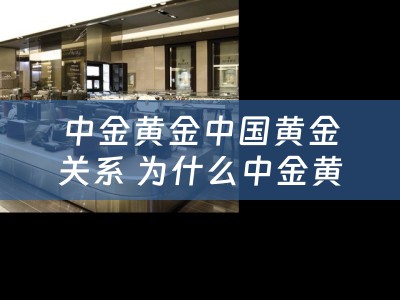 中金黄金中国黄金关系 为什么中金黄金没有山东黄金那么牛？