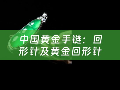 中国黄金手链：回形针及黄金回形针寓意