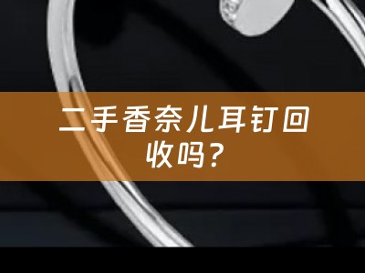 二手香奈儿耳钉回收吗？