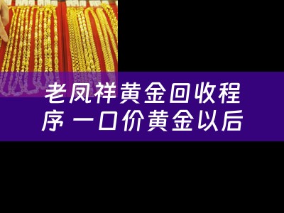 老凤祥黄金回收程序 一口价黄金以后怎么换？