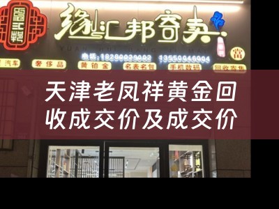 天津老凤祥黄金回收成交价及成交价格分析