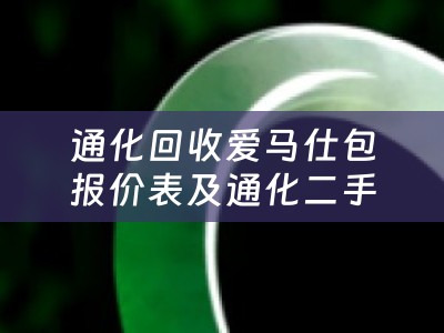 通化回收爱马仕包报价表及通化二手奢侈品回收
