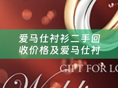 爱马仕衬衫二手回收价格及爱马仕衬衫二手回收价格表