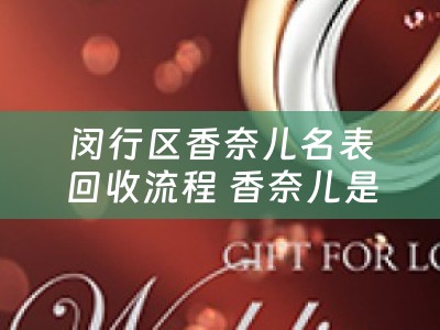 闵行区香奈儿名表回收流程 香奈儿是谁旗下的？