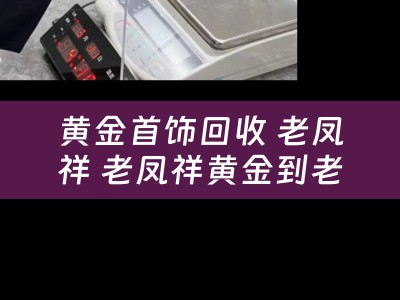 黄金首饰回收 老凤祥 老凤祥黄金到老凤祥店里回收价格会比在外面其他店里会价格高点么？