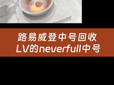 路易威登中号回收 LV的neverfull中号的好还是大号的好？