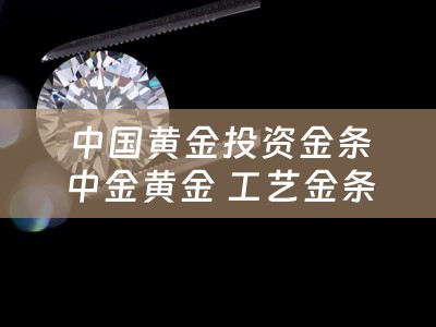 中国黄金投资金条中金黄金 工艺金条和投资金条的区别？