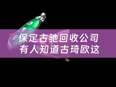 保定古驰回收公司 有人知道古琦欧这个品牌吗?不是Gucci哈.说是国产的？