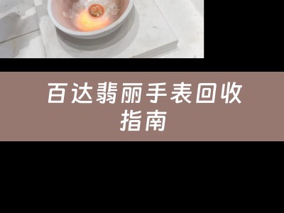 百达翡丽手表回收指南