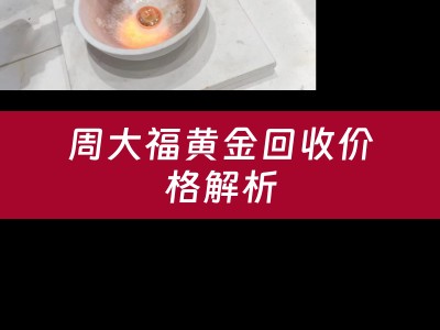 周大福黄金回收价格解析