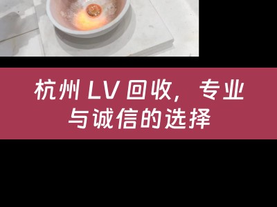 杭州 LV 回收，专业与诚信的选择