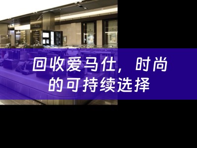 回收爱马仕，时尚的可持续选择