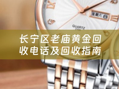 长宁区老庙黄金回收电话及回收指南