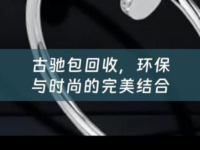 古驰包回收，环保与时尚的完美结合