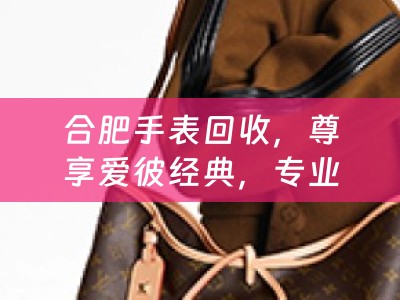 合肥手表回收，尊享爱彼经典，专业回收服务