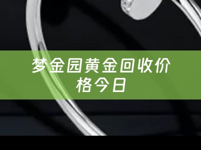 梦金园黄金回收价格今日