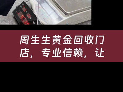 周生生黄金回收门店，专业信赖，让每一克黄金价值回归