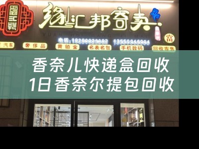 香奈儿快递盒回收 1日香奈尔提包回收吗？
