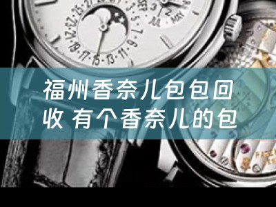 福州香奈儿包包回收 有个香奈儿的包包，想卖掉，哪里可以回收的？