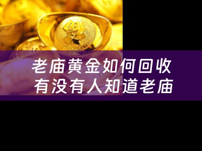 老庙黄金如何回收 有没有人知道老庙黄金买的钻戒能不能换的？