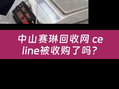中山赛琳回收网 celine被收购了吗？