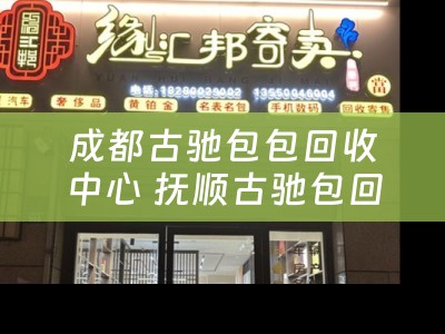 成都古驰包包回收中心 抚顺古驰包回收哪家好？