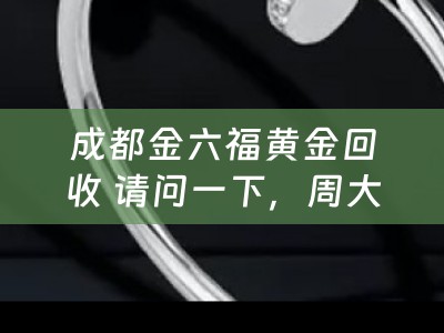 成都金六福黄金回收 请问一下，周大生和金六福的黄金那个好？