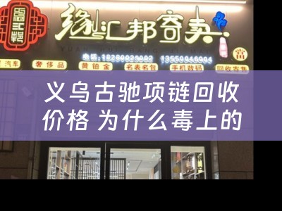 义乌古驰项链回收价格 为什么毒上的首饰比专柜便宜？