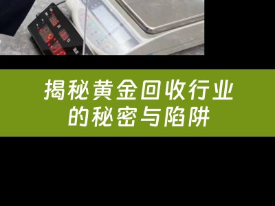 揭秘黄金回收行业的秘密与陷阱