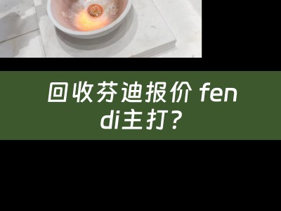 回收芬迪报价 fendi主打？