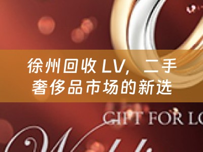 徐州回收 LV，二手奢侈品市场的新选择