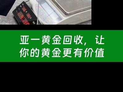亚一黄金回收，让你的黄金更有价值