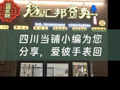 四川当铺小编为您分享，爱彼手表回收指南