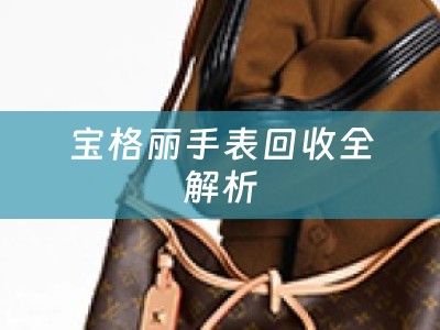 宝格丽手表回收全解析