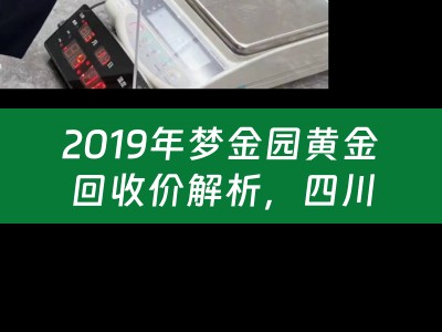 2019年梦金园黄金回收价解析，四川当铺小编为您分享