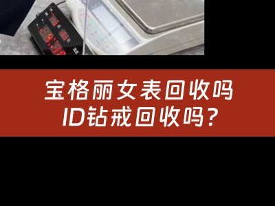 宝格丽女表回收吗 ID钻戒回收吗？