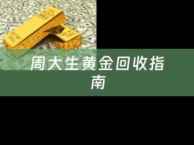 周大生黄金回收指南