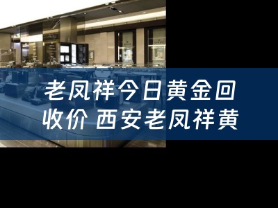 老凤祥今日黄金回收价 西安老凤祥黄金可以回收吗，黄金回收价格多少钱？