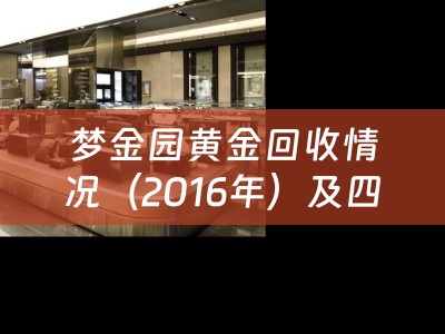 梦金园黄金回收情况（2016年）及四川当铺小知识