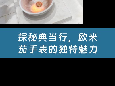 探秘典当行，欧米茄手表的独特魅力