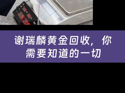 谢瑞麟黄金回收，你需要知道的一切