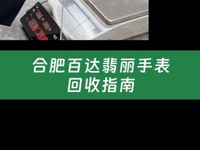 合肥百达翡丽手表回收指南