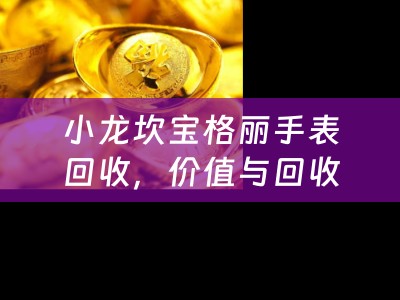 小龙坎宝格丽手表回收，价值与回收途径