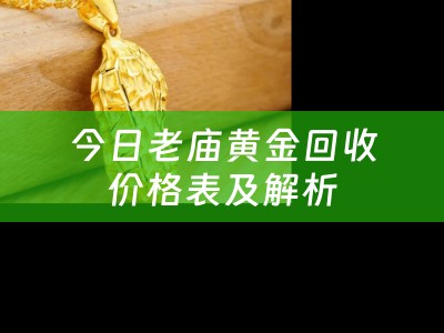今日老庙黄金回收价格表及解析