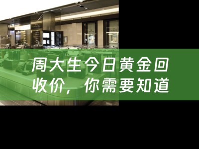 周大生今日黄金回收价，你需要知道的一切