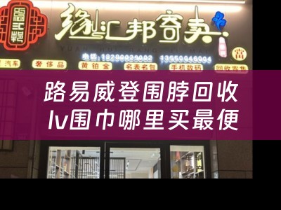 路易威登围脖回收 lv围巾哪里买最便宜？