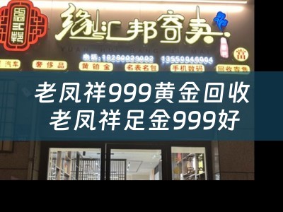 老凤祥999黄金回收 老凤祥足金999好不好？