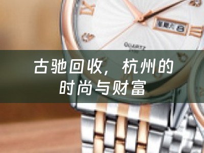 古驰回收，杭州的时尚与财富