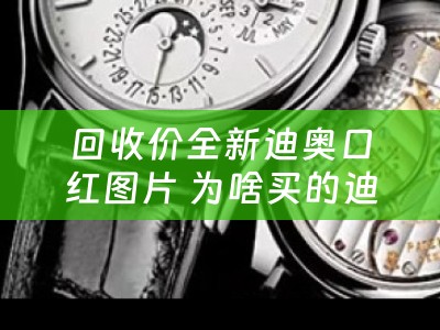 回收价全新迪奥口红图片 为啥买的迪奥口红过了一段时间上面的cd掉漆了？